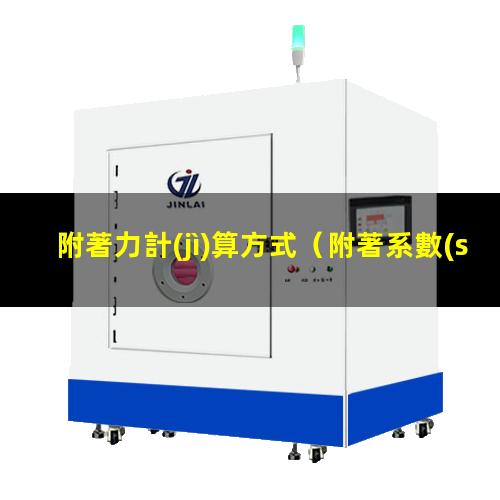 附著力計(jì)算方式