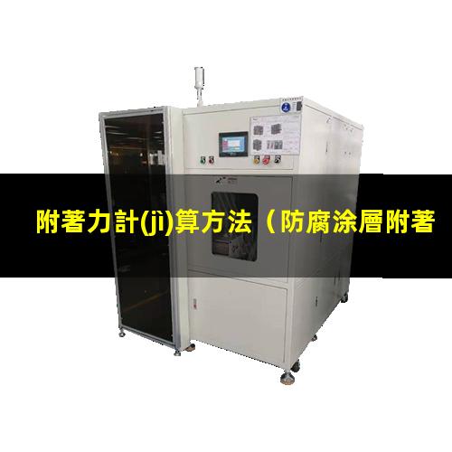 附著力計(jì)算方法