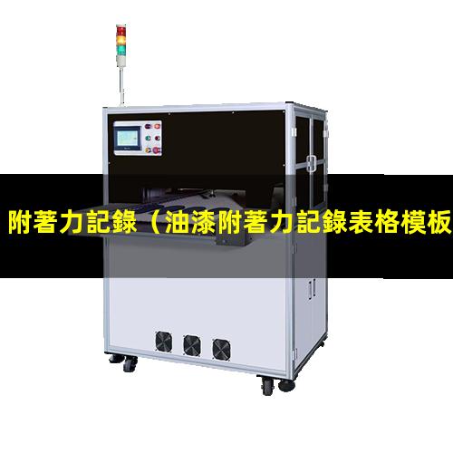 附著力記錄