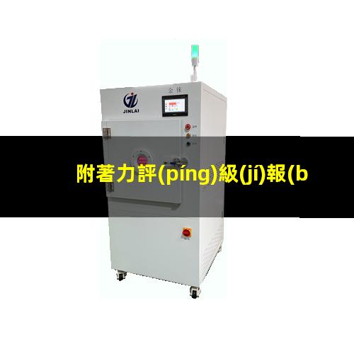 附著力評(píng)級(jí)報(bào)告