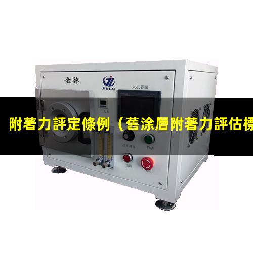 附著力評定條例