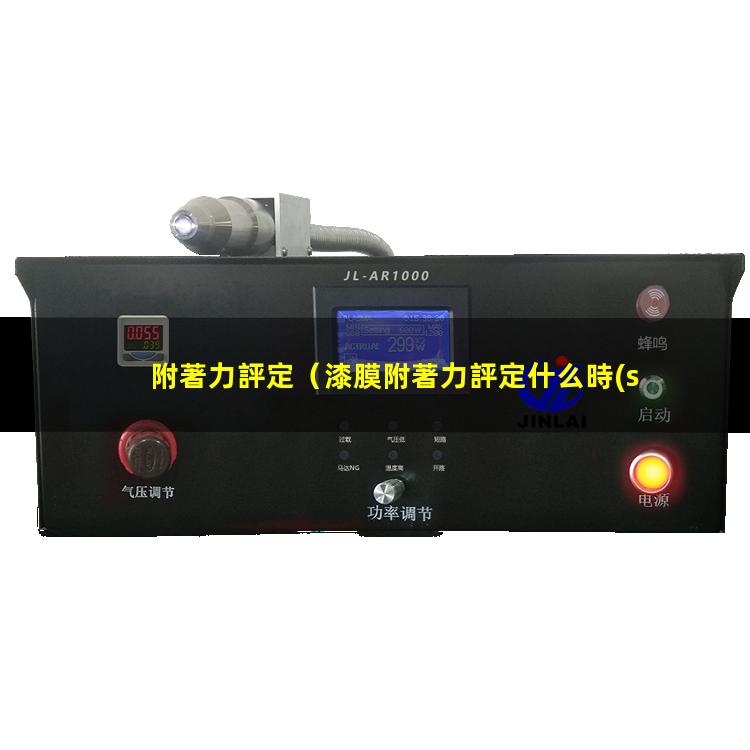 附著力評定
