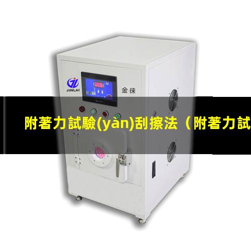附著力試驗(yàn)刮擦法