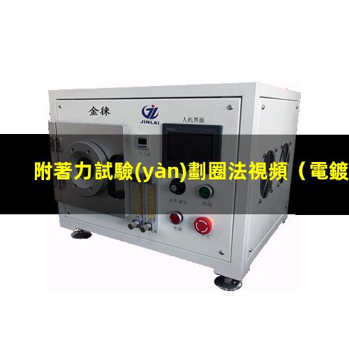 附著力試驗(yàn)劃圈法視頻