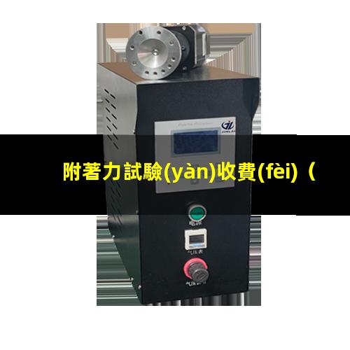 附著力試驗(yàn)收費(fèi)