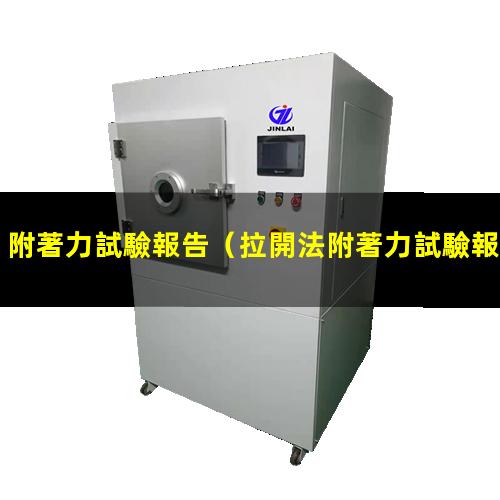 附著力試驗報告