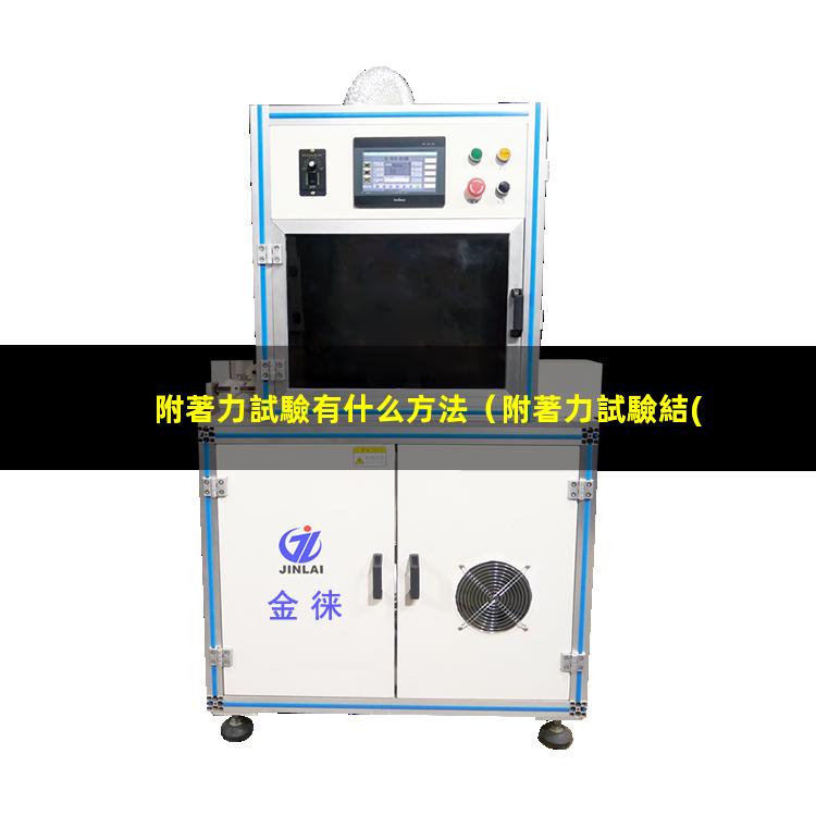附著力試驗有什么方法