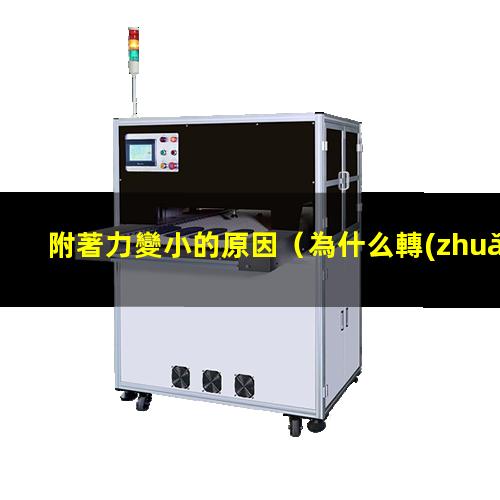 附著力變小的原因