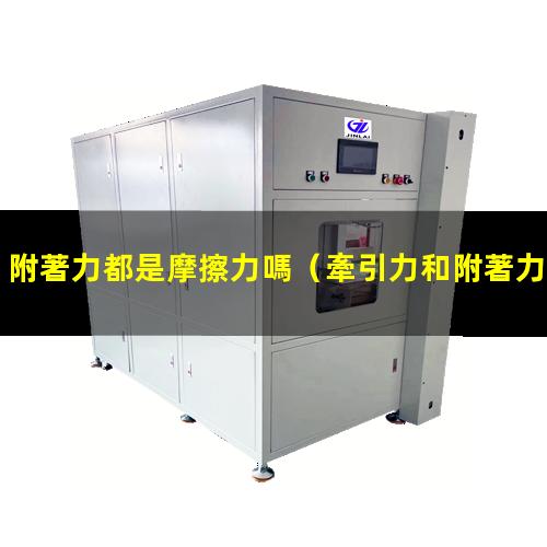 附著力都是摩擦力嗎