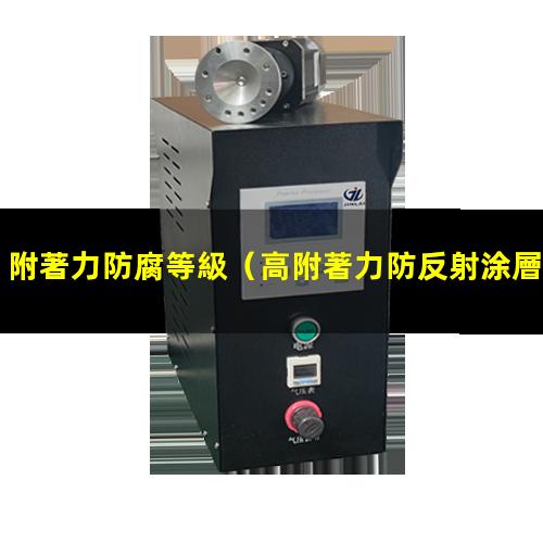 附著力防腐等級