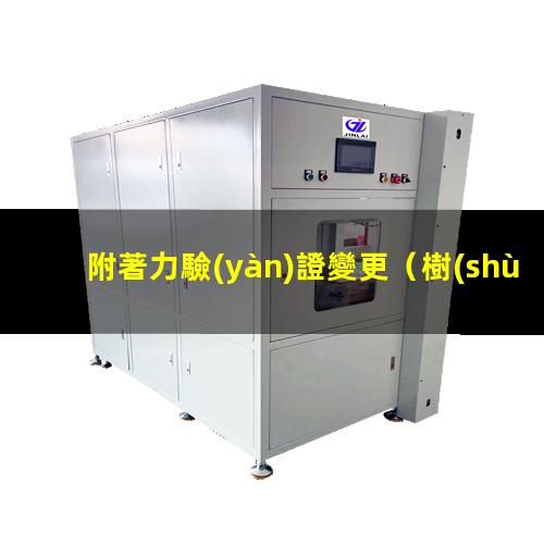 附著力驗(yàn)證變更