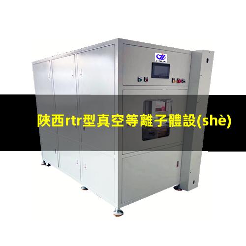 陜西rtr型真空等離子體設(shè)備報價