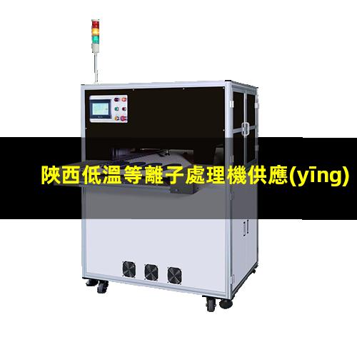 陜西低溫等離子處理機供應(yīng)