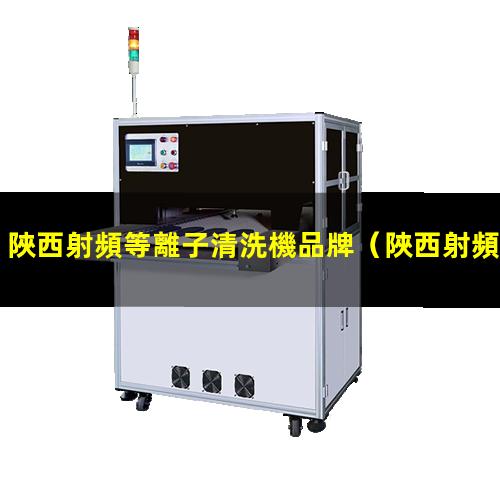 陜西射頻等離子清洗機品牌