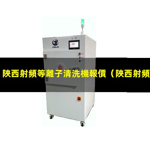 陜西射頻等離子清洗機報價