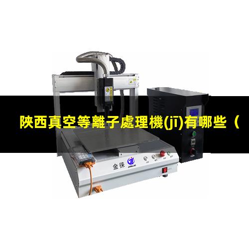 陜西真空等離子處理機(jī)有哪些