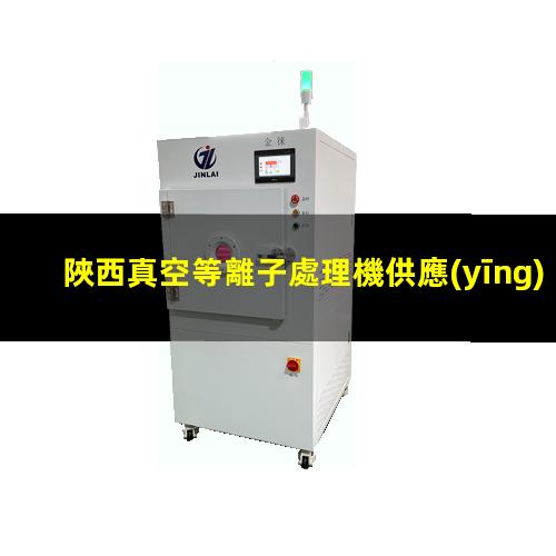 陜西真空等離子處理機供應(yīng)商