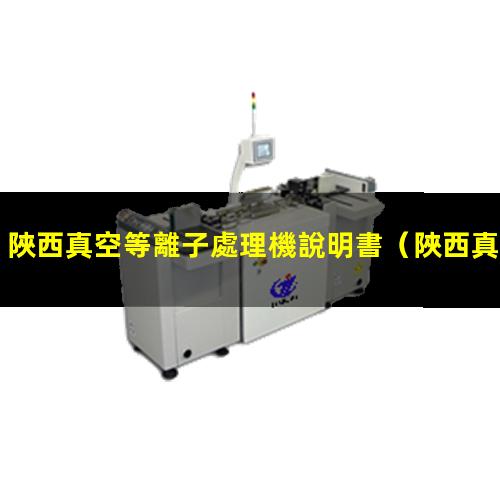 陜西真空等離子處理機說明書