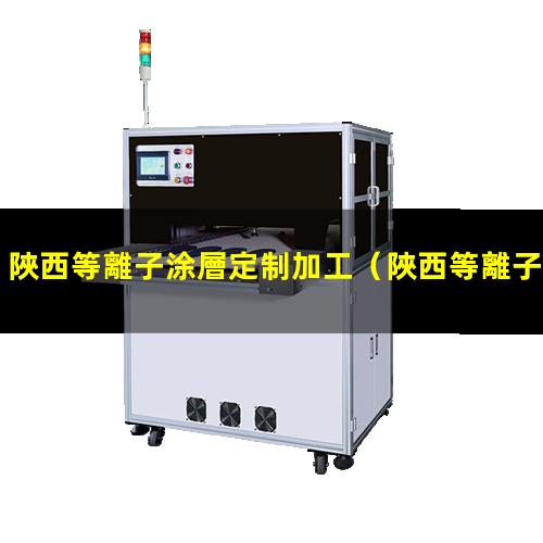 陜西等離子涂層定制加工