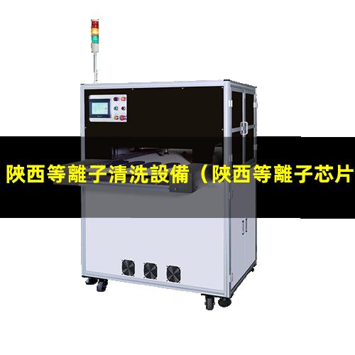 陜西等離子清洗設備