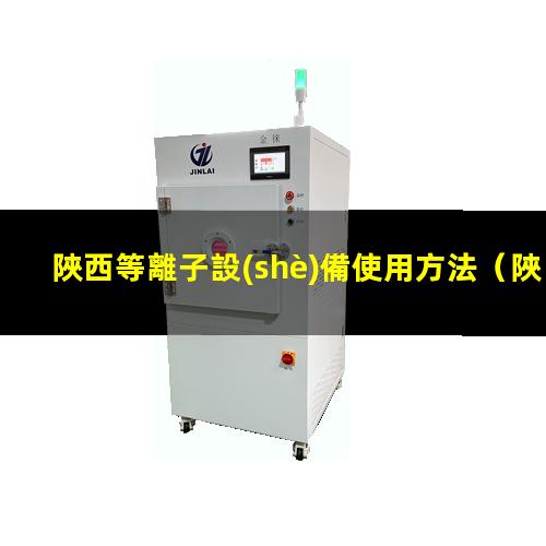 陜西等離子設(shè)備使用方法