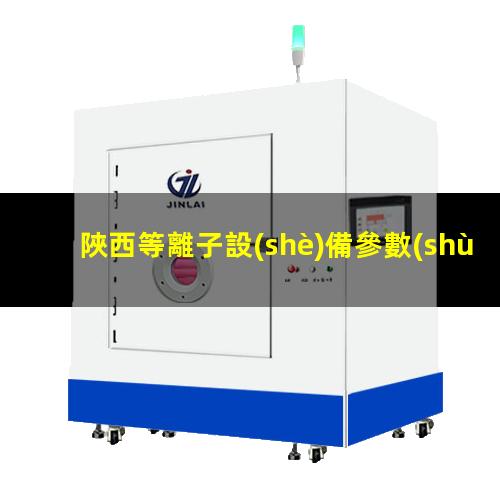 陜西等離子設(shè)備參數(shù)