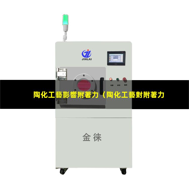 陶化工藝影響附著力