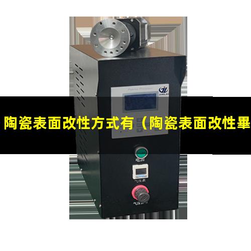 陶瓷表面改性方式有