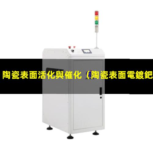 陶瓷表面活化與催化