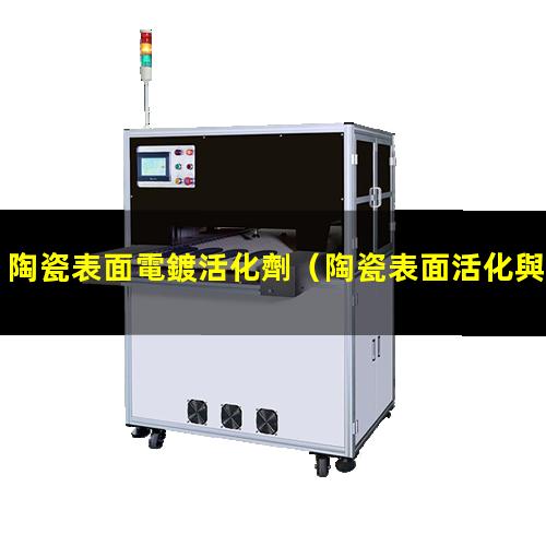 陶瓷表面電鍍活化劑