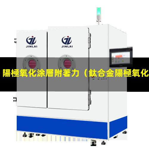 陽極氧化涂層附著力