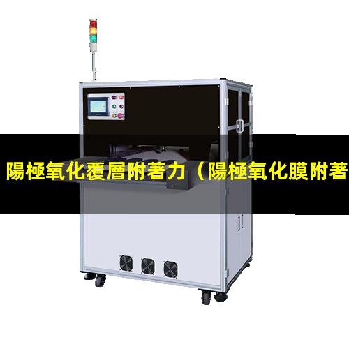 陽極氧化覆層附著力