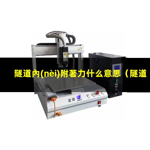 隧道內(nèi)附著力什么意思