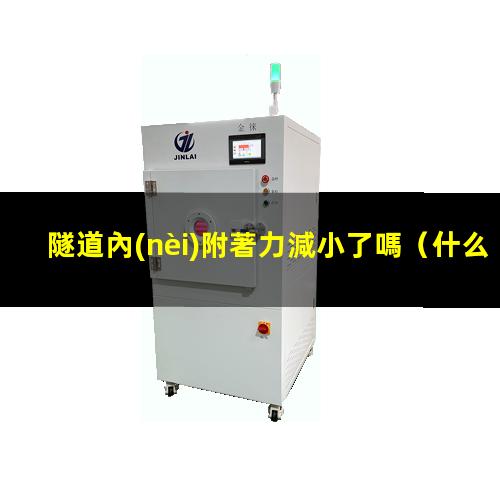 隧道內(nèi)附著力減小了嗎