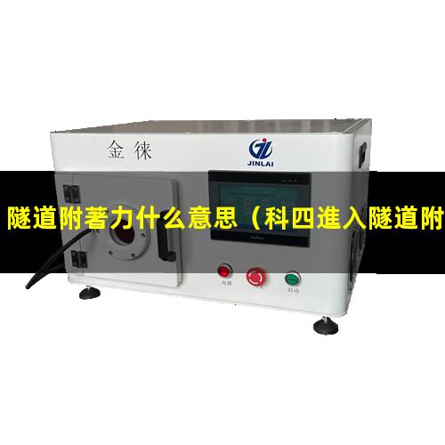 隧道附著力什么意思