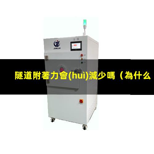 隧道附著力會(huì)減少嗎