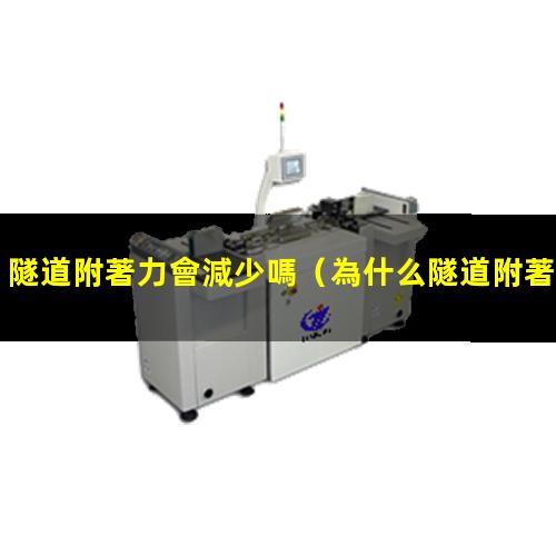 隧道附著力會減少嗎