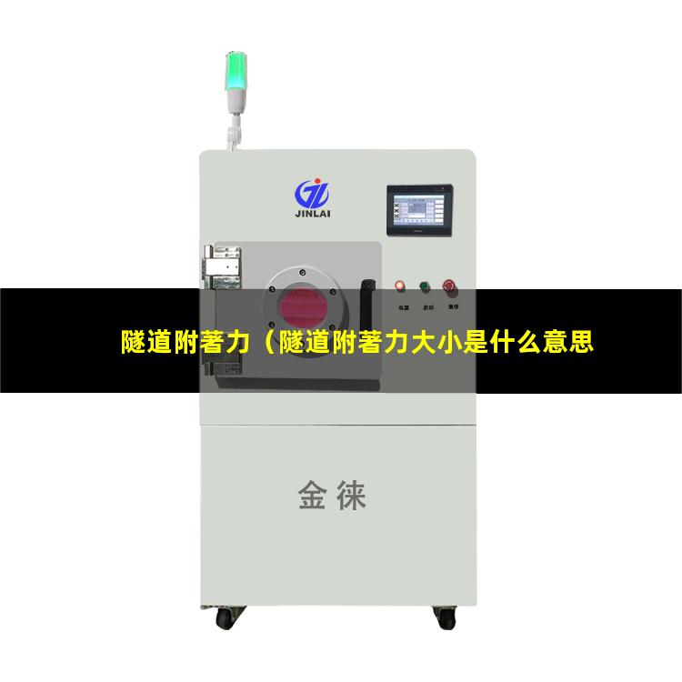 隧道附著力