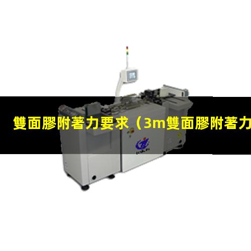 雙面膠附著力要求