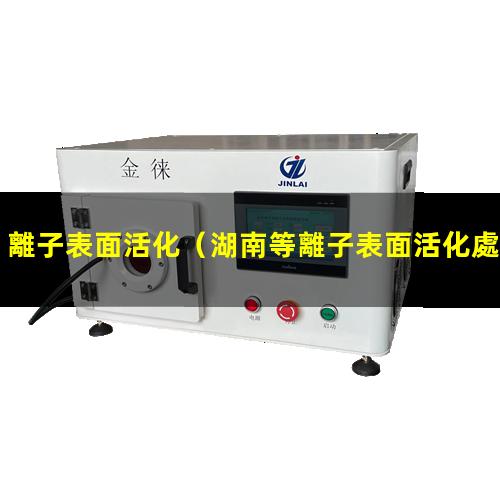 離子表面活化