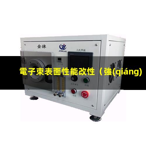 電子束表面性能改性