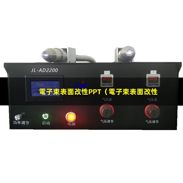 電子束表面改性PPT