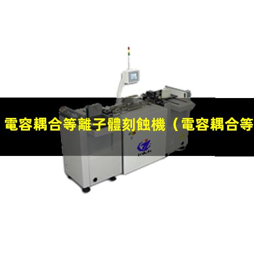 電容耦合等離子體刻蝕機