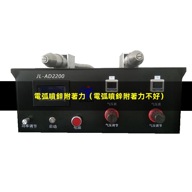 電弧噴鋅附著力