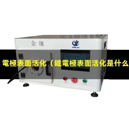 電極表面活化