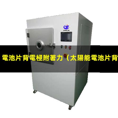 電池片背電極附著力