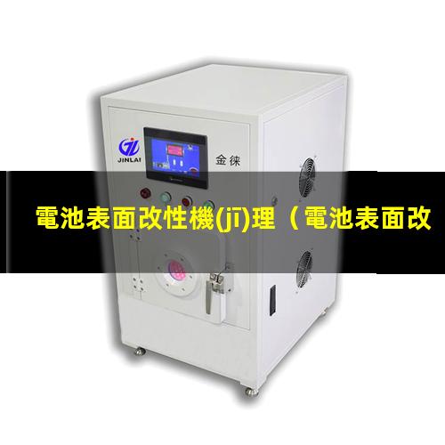 電池表面改性機(jī)理