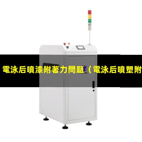電泳后噴漆附著力問題