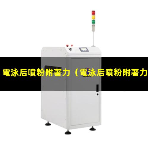 電泳后噴粉附著力