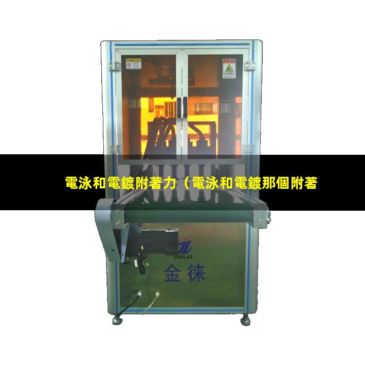 電泳和電鍍附著力